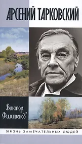 Купить Арсений Тарковский: Человек уходящего лета — Фото №1