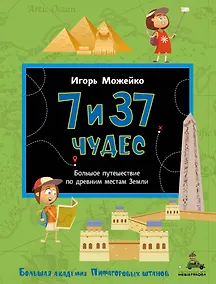 Купить 7 и 37 чудес. Большое путешествие по древним местам Земли — Фото №1