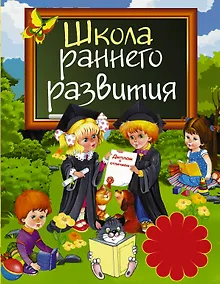 Купить Школа раннего развития — Фото №1