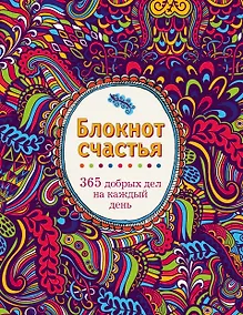 Купить Блокнот счастья. 365 добрых дел на каждый день — Фото №1