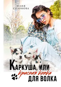 Купить Каркуша, или Красная кепка для Волка — Фото №1