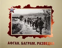 Купить Афган. Баграм. Разведка — Фото №1