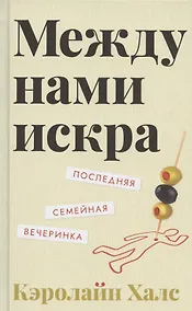 Купить Между нами искра — Фото №1