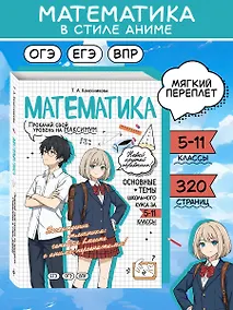 Купить Математика: прокачай свой уровень на максимум — Фото №1