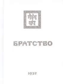 Купить Братство — Фото №1