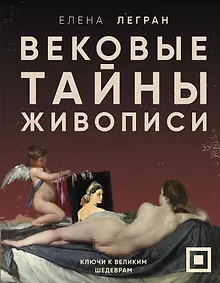 Купить Вековые тайны живописи. Ключи к великим шедеврам — Фото №1