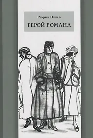 Купить Герой романа — Фото №1