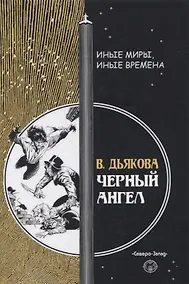 Купить Черный ангел — Фото №1