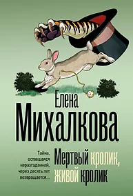 Купить Мертвый кролик, живой кролик — Фото №1