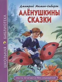 Купить ШКОЛЬНАЯ БИБЛИОТЕКА. АЛЁНУШКИНЫ СКАЗКИ (Д. Мамин-Сибиряк) 96с. — Фото №1