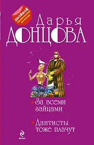 Купить За всеми зайцами. Дантисты тоже плачут: романы — Фото №1