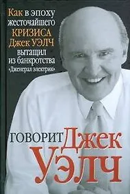 Купить Говорит Джек Уэлч — Фото №1