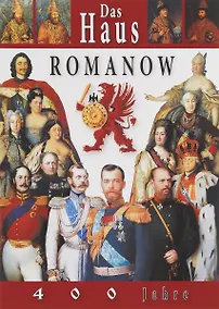 Купить Каталог Дом Романовых 400 лет (немецкий язык) — Фото №1