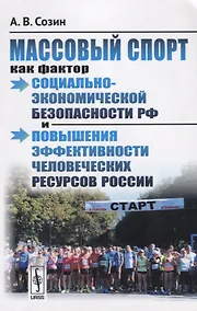 Купить Массовый спорт как фактор социально-экономической безопасности РФ и… (м) Созин — Фото №1