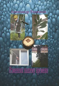 Купить Изменник нашему времени — Фото №1