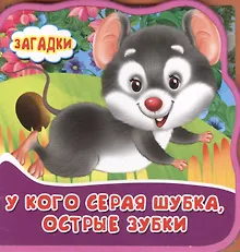 Купить У кого серая шубка, острые зубки. Книжка с мягкими пазлами. — Фото №1