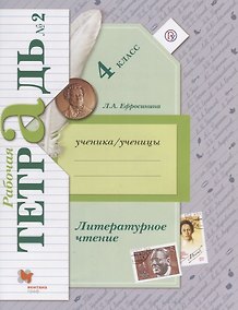 Купить Литературное чтение: 4 класс: рабочая тетрадь № 2 для учащихся общеобразовательных учреждений / 2-е изд., доп.(ФГОС) — Фото №1