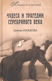 Купить Чудеса и трагедии Серебряного века — Фото №1