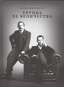 Купить Труппа её величества — Фото №1