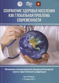 Купить Сохранение здоровья населения как глобальная проблема современности — Фото №1