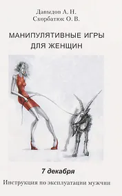 Купить Манипулятивные игры для женщин. 7 декабря. Инструкция по эксплуатации мужчин — Фото №1