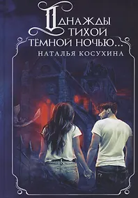 Купить Однажды тихой темной ночью... (с факсимиле) — Фото №1