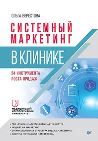 Купить Системный маркетинг в клинике — Фото №1