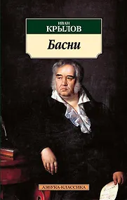 Купить Басни — Фото №1