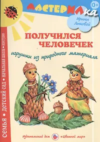 Купить Получился человечек. Игрушки из природного материала — Фото №1