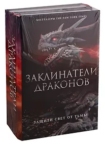 Купить Заклинатели Драконов: Эон. Возвращение заклинателя, Эона Последняя заклинательница драконов (комплект из 2 книг) — Фото №1