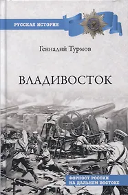 Купить Владивосток. Форпост России на Дальнем Востоке — Фото №1