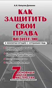 Купить Как защитить свои права. Практическое руководство водителя — Фото №1
