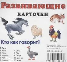 Купить Кто как говорит? — Фото №1