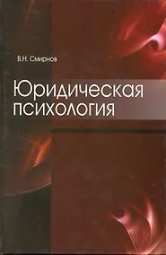 Купить Юридическая психология. Учебное пособие. Гриф УМЦ Профессиональный учебник. — Фото №1