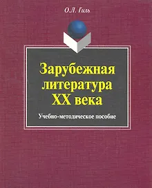 Купить Зарубежная литература XX века: учеб.-метод. пособие / (мягк). Гиль О. (Флинта) — Фото №1