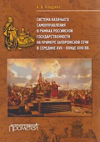 Купить Система казачьего самоуправления в рамках российской государственности на примере Запорожской Сечи в середине ХVII – конце XVIII вв. — Фото №1