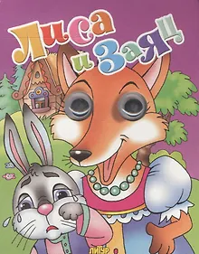 Купить Лиса и заяц — Фото №1