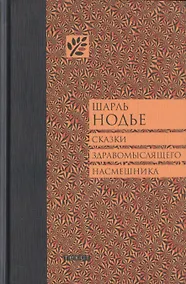 Купить Сказки здравомыслящего насмешника — Фото №1