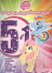 Купить Мой маленький пони. РНО5-1 № 1606. Раскрась, наклей и отгадай! 5 в 1. — Фото №1