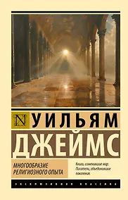 Купить Многообразие религиозного опыта — Фото №1