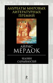 Купить Человек случайностей — Фото №1