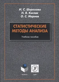 Купить Статистические методы анализа. Учебное пособие — Фото №1