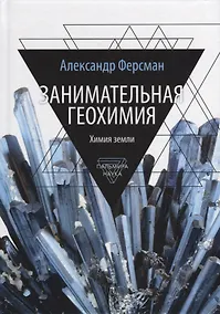 Купить Занимательная геохимия. Химия земли — Фото №1