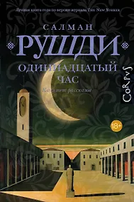 Купить Одиннадцатый час — Фото №1