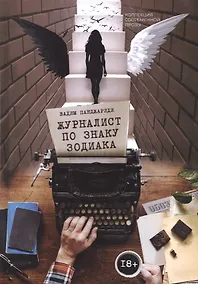 Купить Журналист по знаку Зодиака — Фото №1