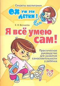 Купить Я всё умею сам! Практическое руководство для развития самостоятельности у ребенка — Фото №1