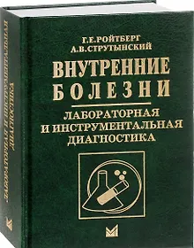 Купить Внутренние болезни. Лабораторная и инструментальная диагностика — Фото №1
