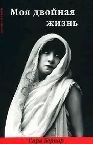 Купить Моя двойная жизнь: Мемуары наизнанку: Мемуары — Фото №1