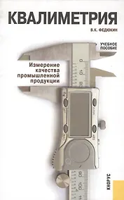 Купить Квалиметрия. Измерение качества промышленной продукции : учебное пособие — Фото №1