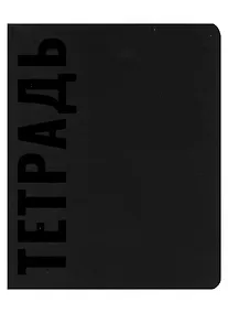 Купить Тетрадь в клетку Эксмо, Black, 48 листов — Фото №1